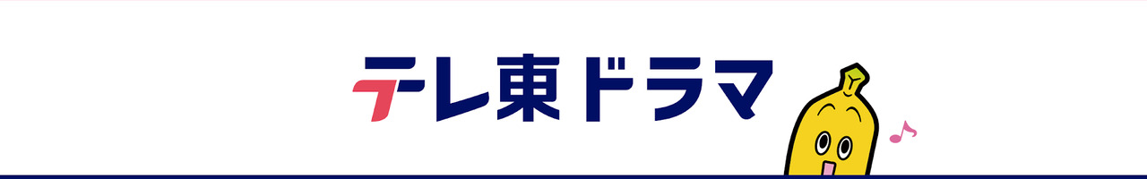 テレ東公式 ドラマチャンネル