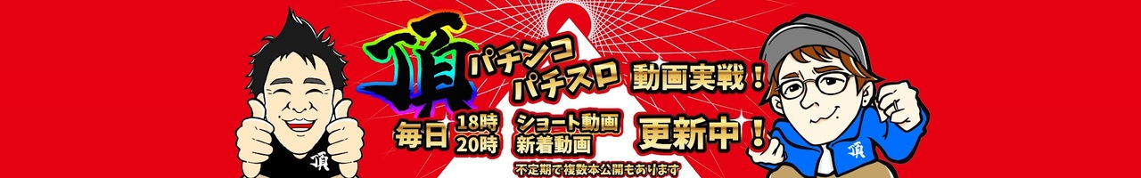 頂 - ITADAKI -