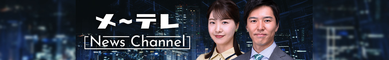 メ〜テレニュース