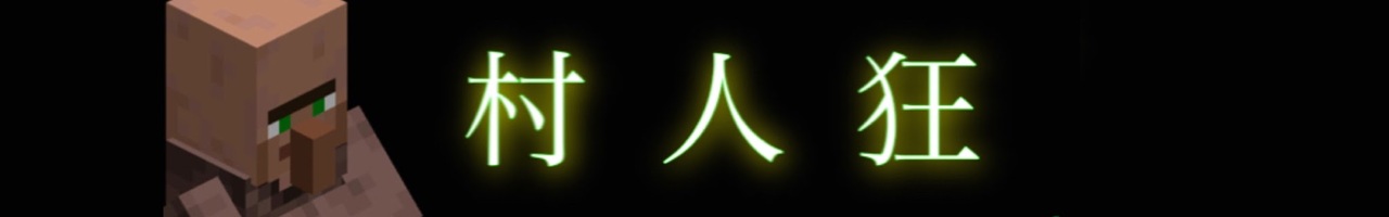 タコ丸 / 村人狂【マイクラ 小ネタ 検証 茶番】