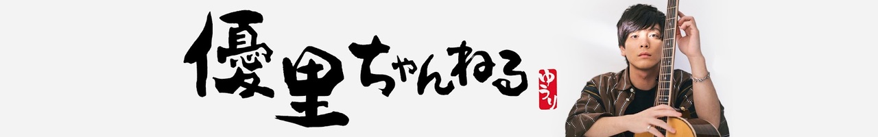 優里ちゃんねる【公式】