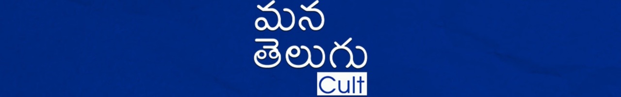 Mana Telugu Cult