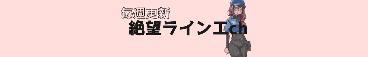 絶望ライン工ch