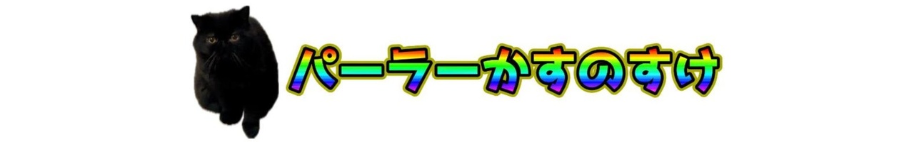 パーラーかすのすけ