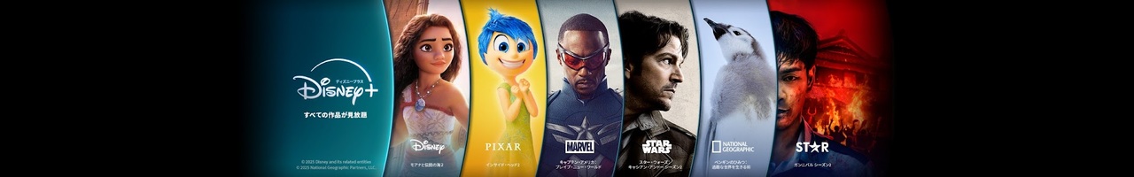 ディズニープラス