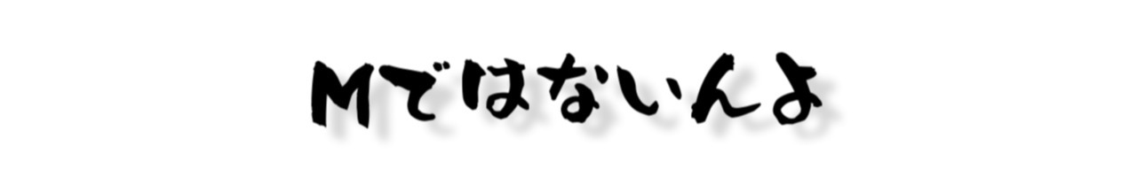 Mハシ