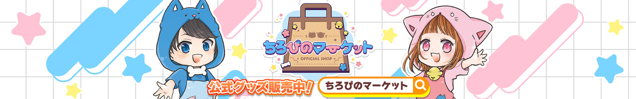 ちろぴの