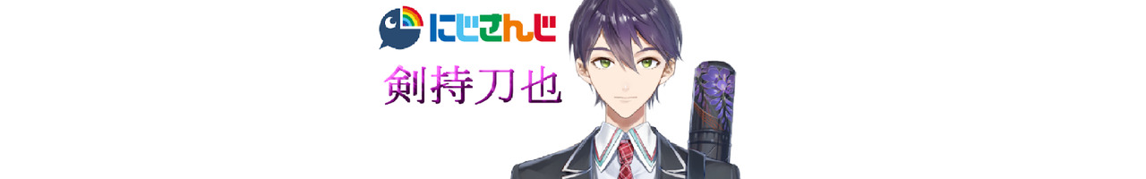 剣持刀也