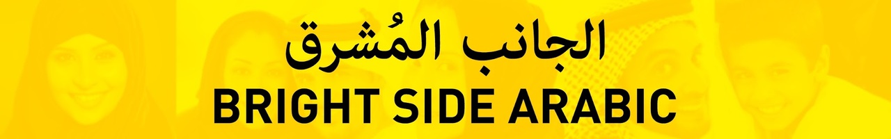 الجانب المُشرق | Bright Side Arabic
