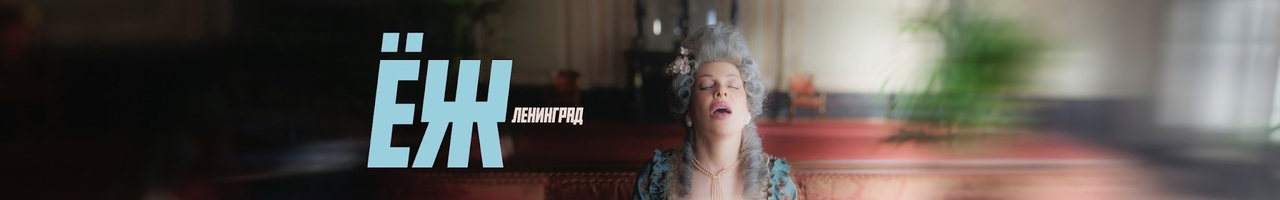 Ленинград