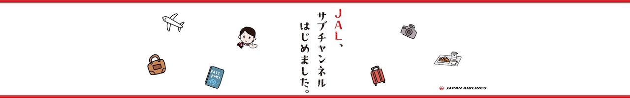 JAL、サブチャンネルはじめました。