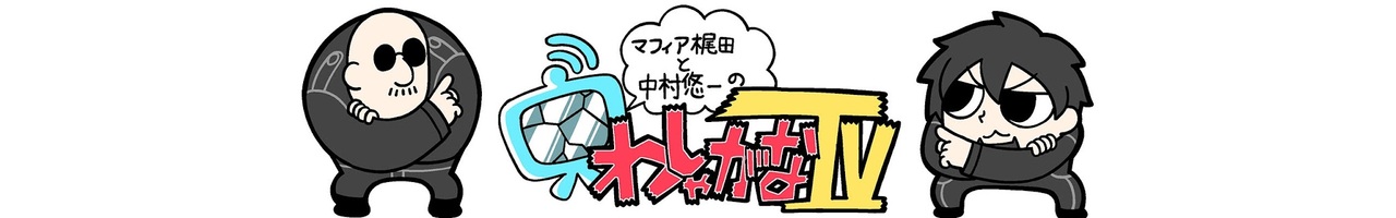 マフィア梶田と中村悠一の「わしゃがなTV」
