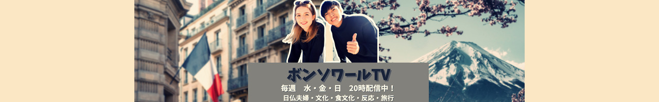 ボンソワールTV BonSoirTV