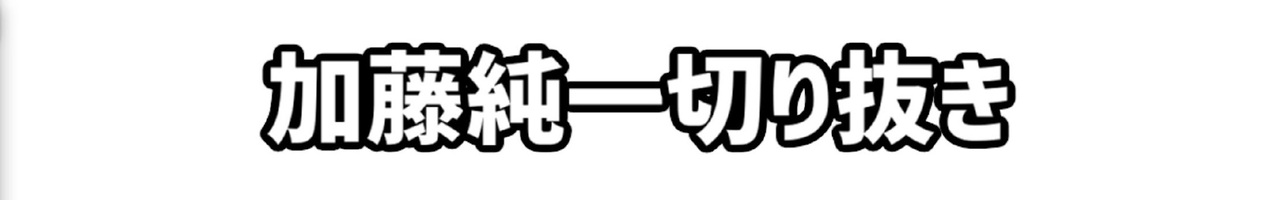 加藤純一切り抜き集
