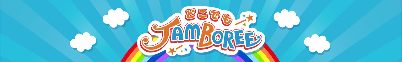 どこでもジャンボリー!