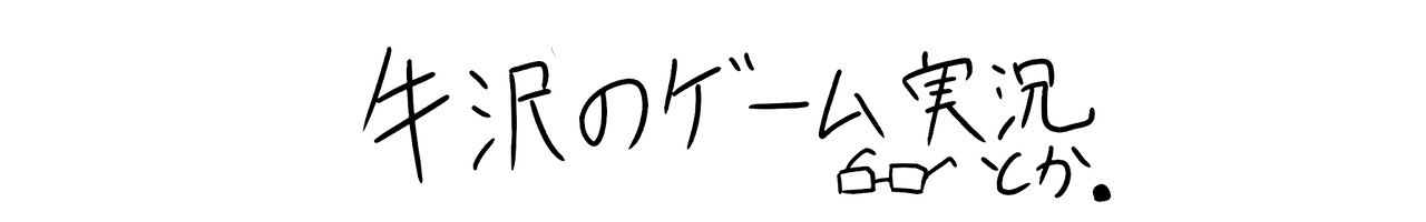 牛沢