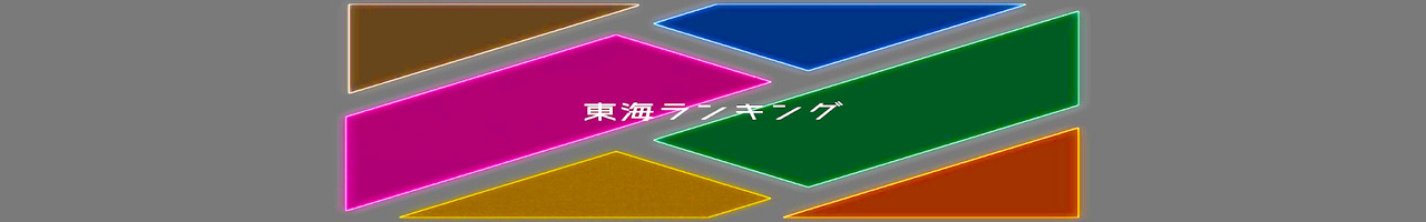 東海ランキング【公認】