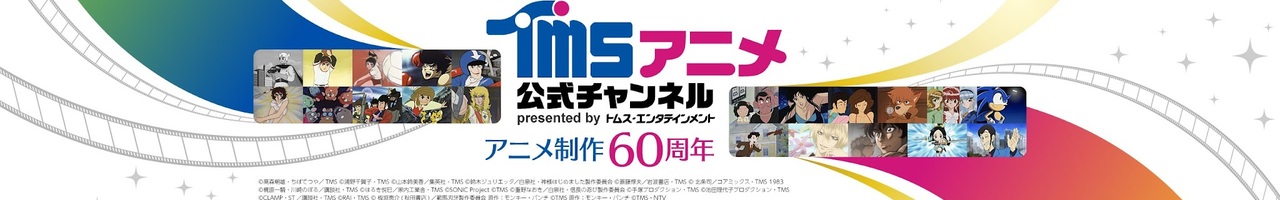 TMSアニメ公式チャンネル【アニメ制作60周年】