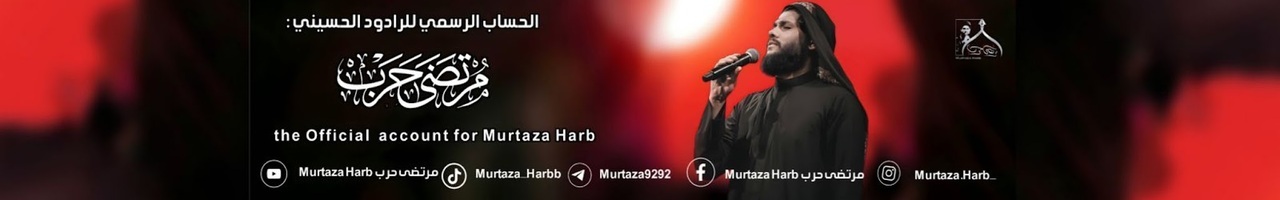 مرتضى حرب - Murtaza Harb