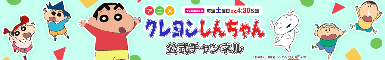 【アニメ】クレヨンしんちゃん公式チャンネル