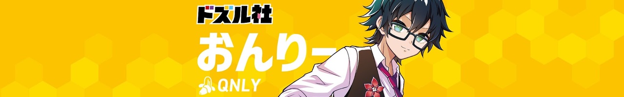 おんりー / ドズル社