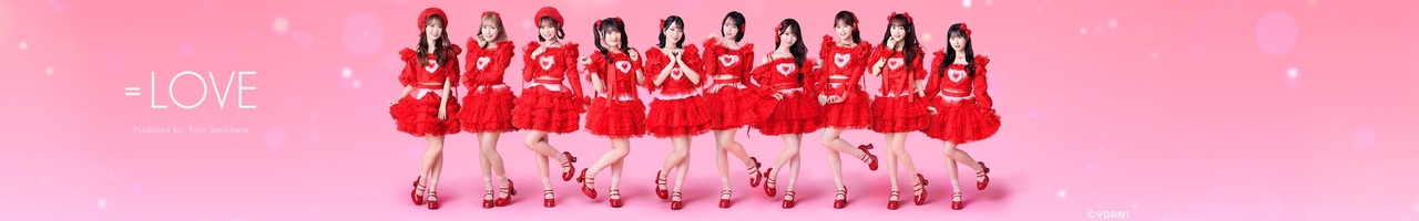 ＝LOVE（イコールラブ）公式チャンネル