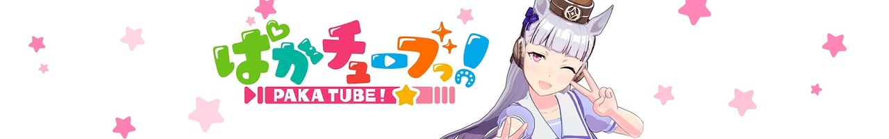 ぱかチューブっ!