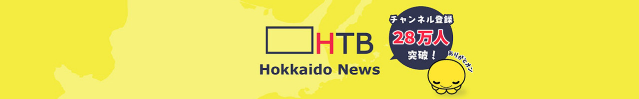 HTB北海道ニュース