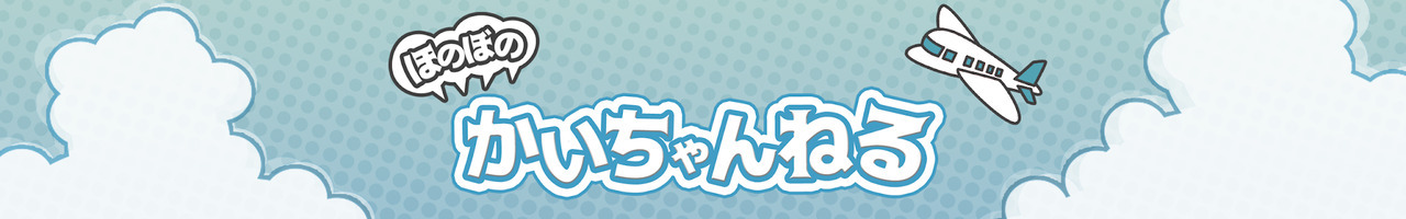 ほのぼのかいちゃんねる