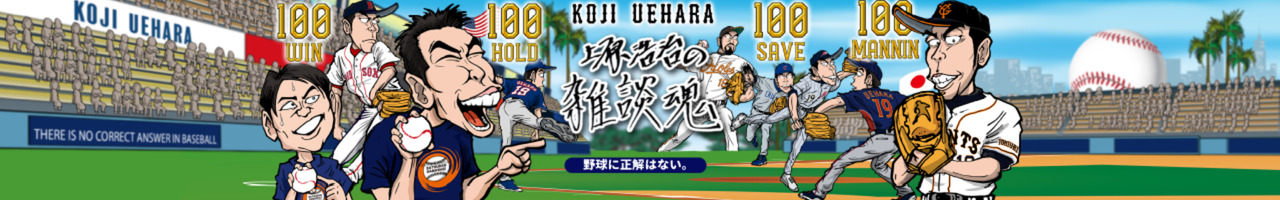 上原浩治の雑談魂