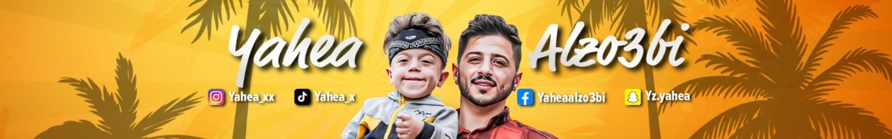 يحيى الزعبي - Yahea Alzo3bi