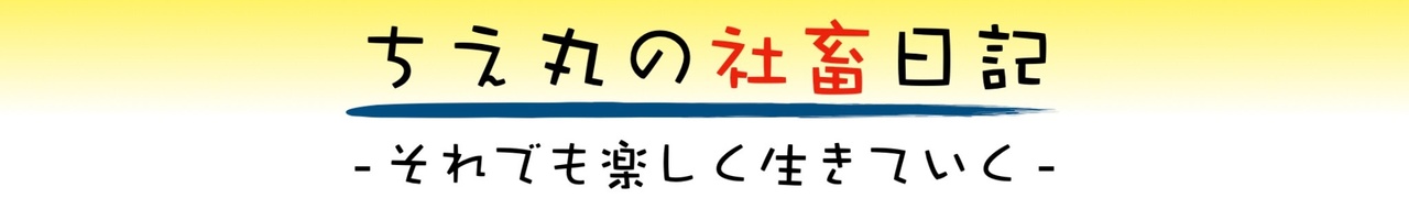 社畜OLちえ丸