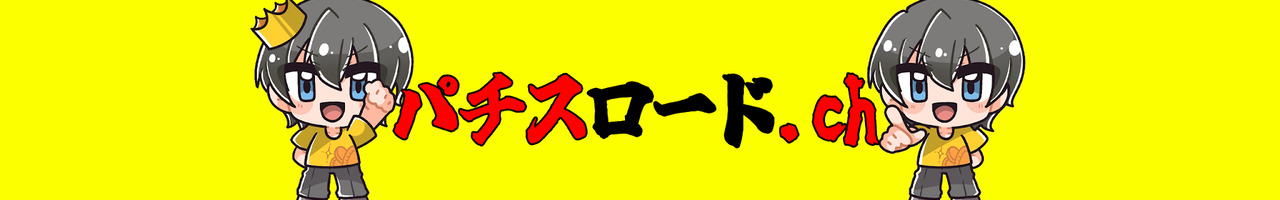 パチスロードch