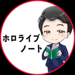 ホロライブノート