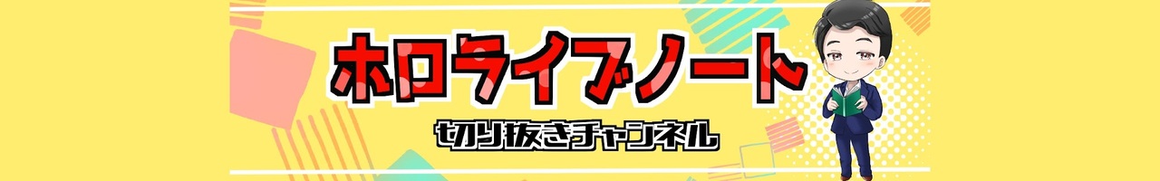 ホロライブノート