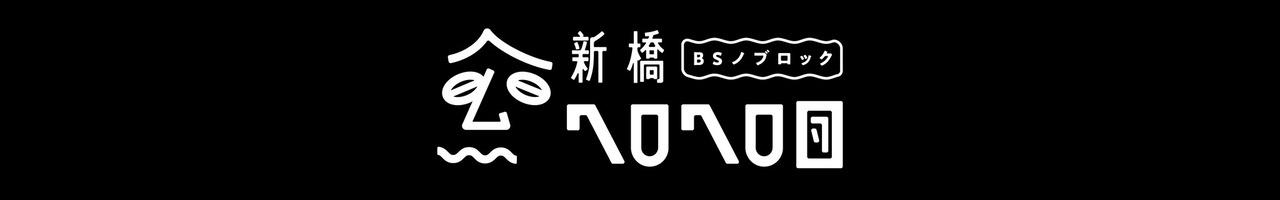 BSノブロック〜新橋ヘロヘロ団〜