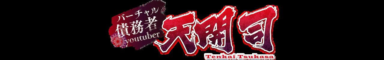 バーチャル債務者youtuber天開司