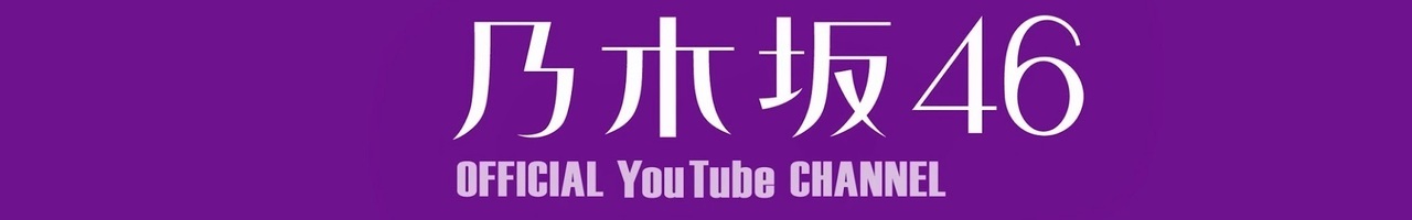 乃木坂46 OFFICIAL YouTube CHANNEL