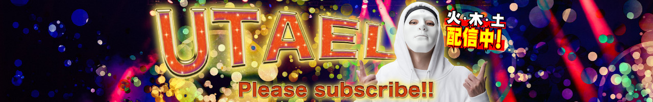 ウタエル Utael