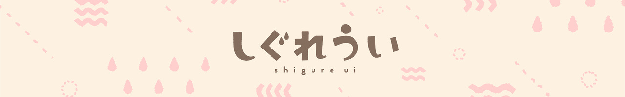 しぐれうい