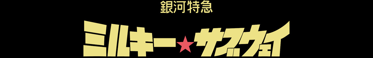 アニメ『銀河特急 ミルキー☆サブウェイ』公式