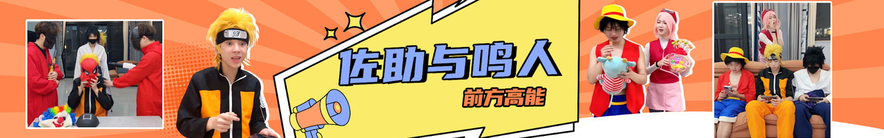 佐助与鸣人