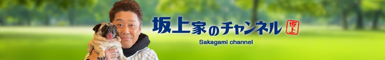 坂上家のチャンネル