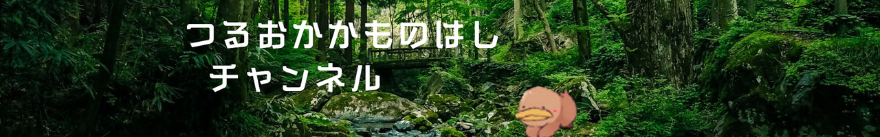 つるおかかものはし