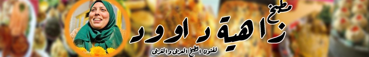 يوميات زاهيه داوود واولادها