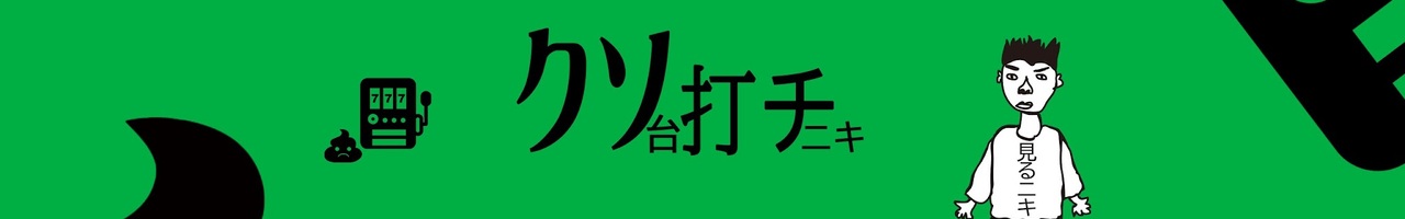 クソ台打チニキ