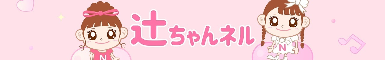 辻ちゃんネル