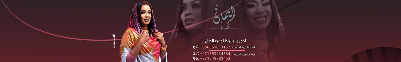 ايمان الشريف Eman Elshareef