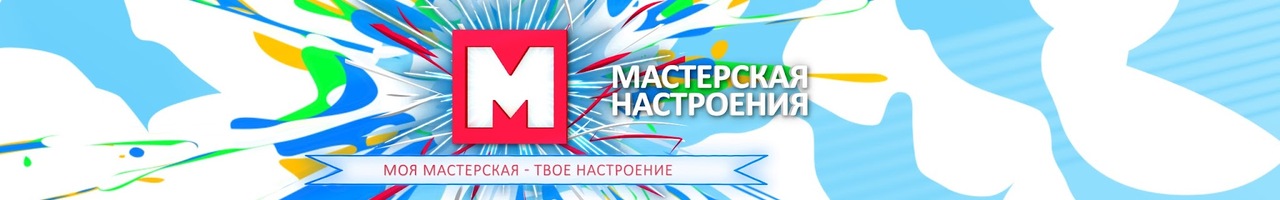 Мастерская Настроения