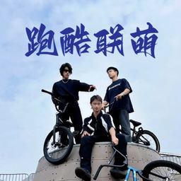 跑酷联萌